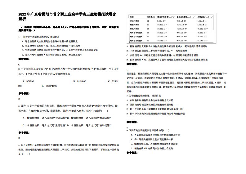 2022年广东省揭阳市普宁职工业余中学高三生物模拟试卷含解析