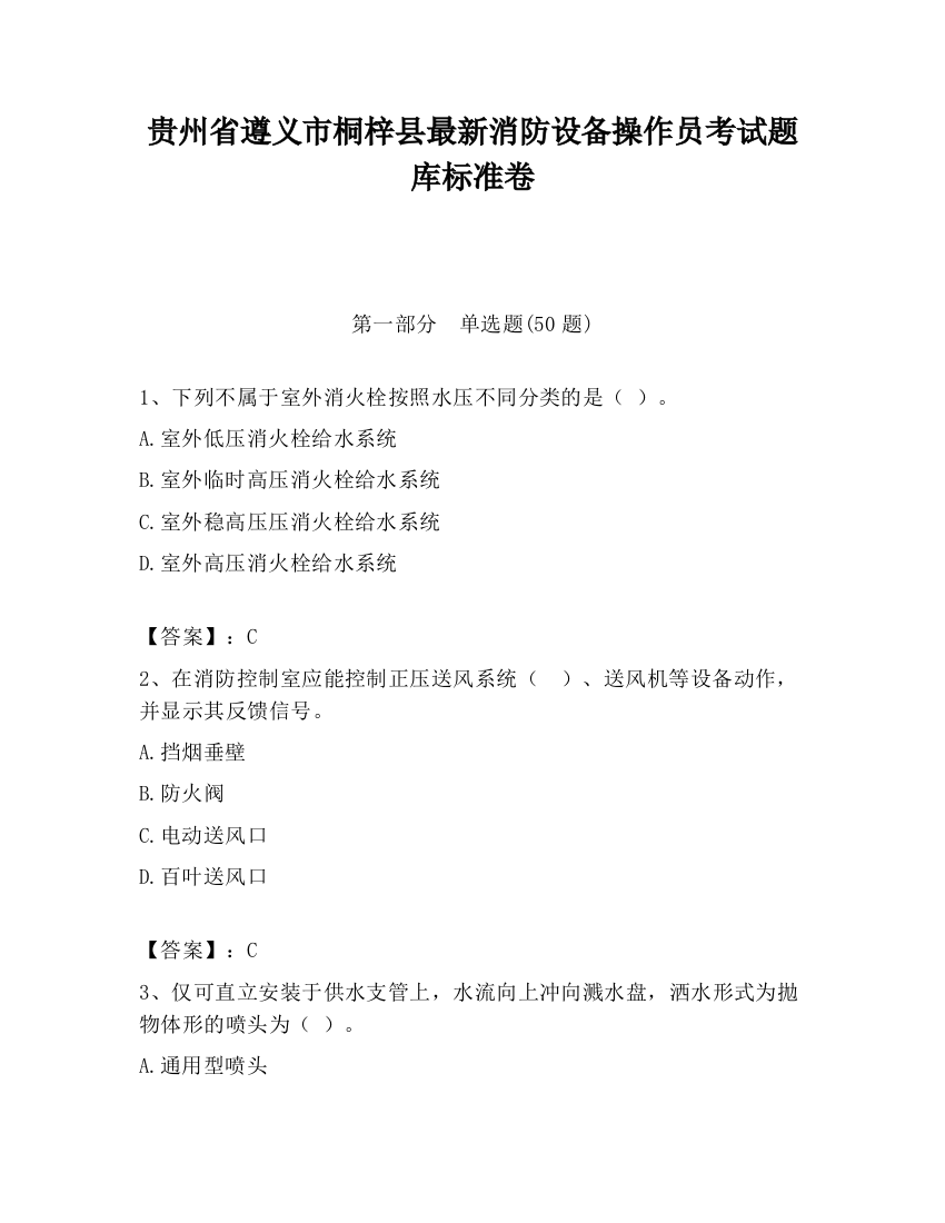 贵州省遵义市桐梓县最新消防设备操作员考试题库标准卷