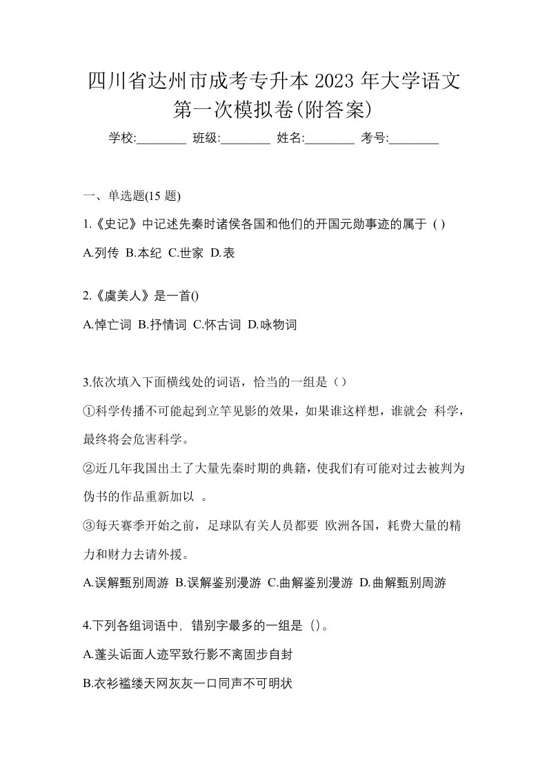 四川省达州市成考专升本2023年大学语文第一次模拟卷附答案