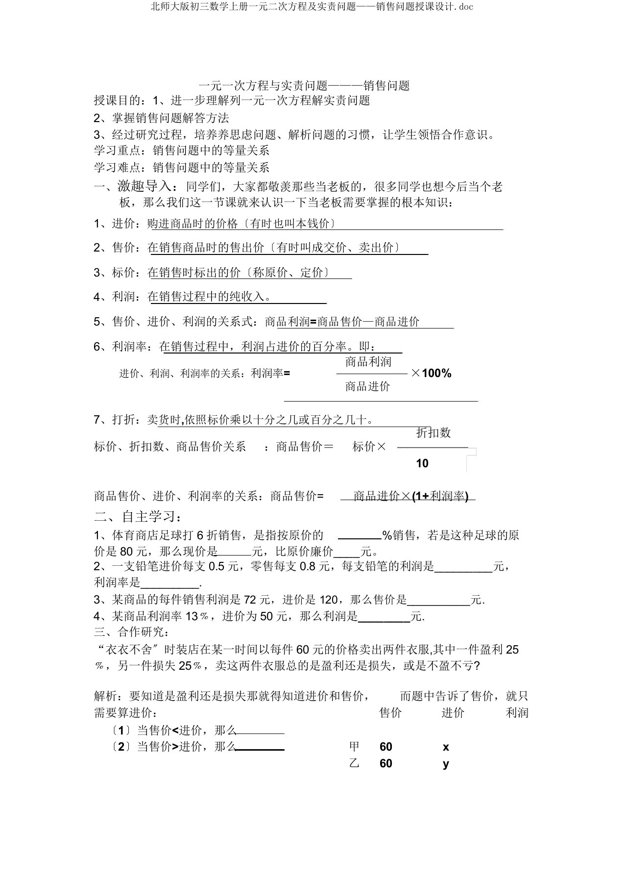 北师大初三数学上册一元二次方程及实际问题——销售问题教案doc