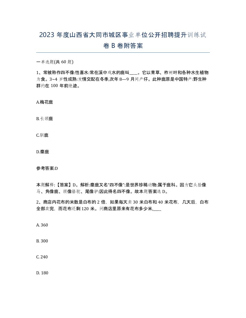 2023年度山西省大同市城区事业单位公开招聘提升训练试卷B卷附答案