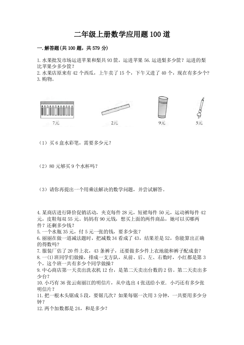 二年级上册数学应用题100道带答案(突破训练)