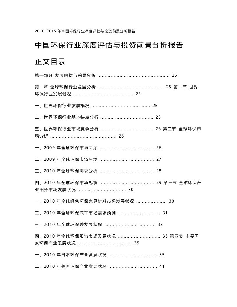 中国环保行业深度评估与投资前景分析报告