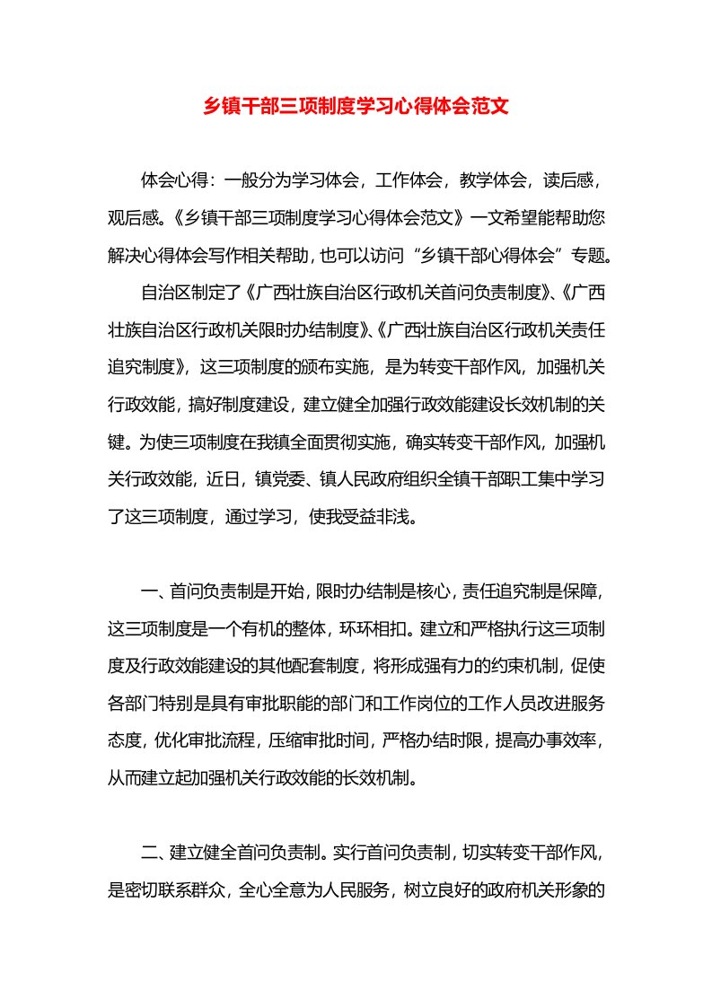 乡镇干部三项制度学习心得体会范文