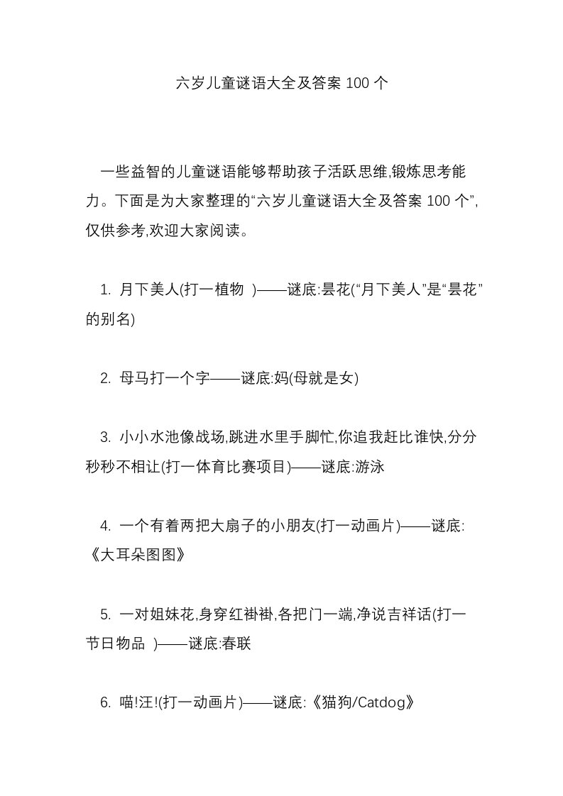 六岁儿童谜语大全及答案100个