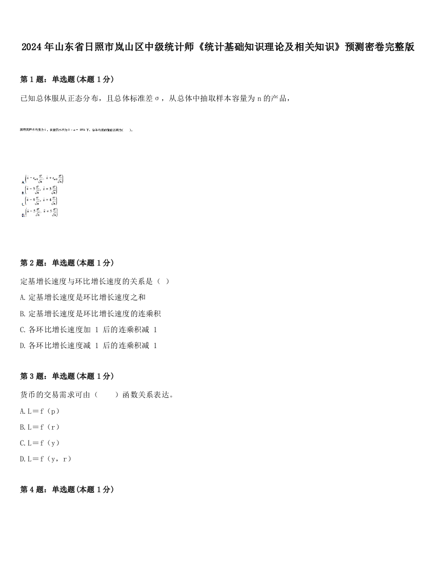 2024年山东省日照市岚山区中级统计师《统计基础知识理论及相关知识》预测密卷完整版