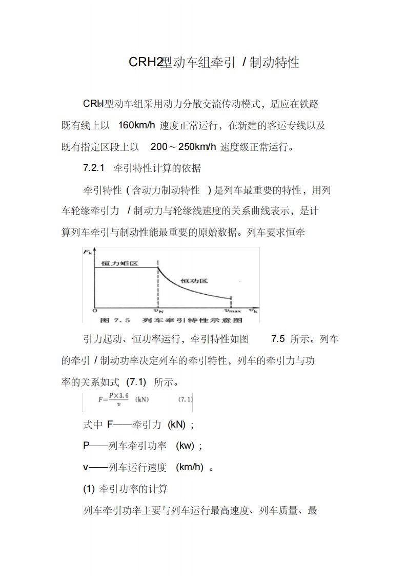 CRH2型动车组牵引制动特性