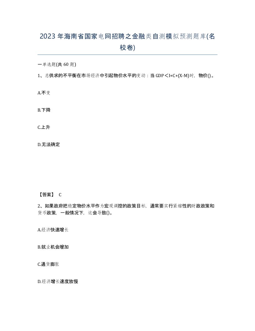 2023年海南省国家电网招聘之金融类自测模拟预测题库名校卷