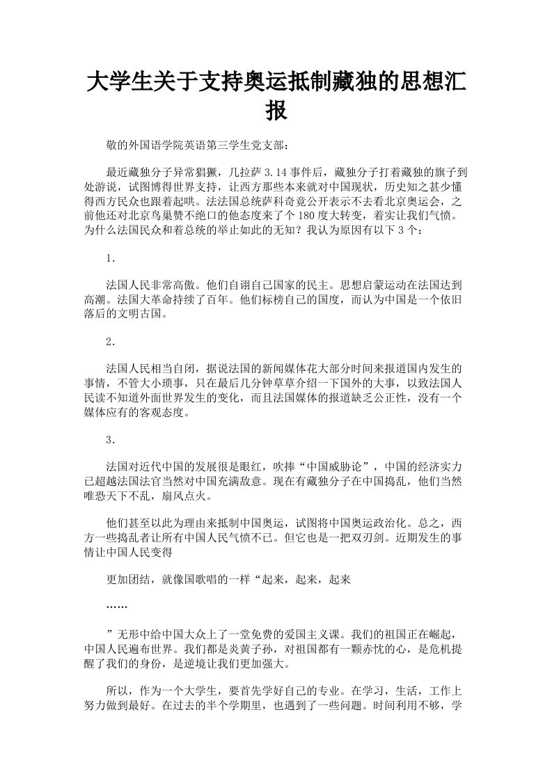 大学生关于支持奥运抵制藏独的思想汇报