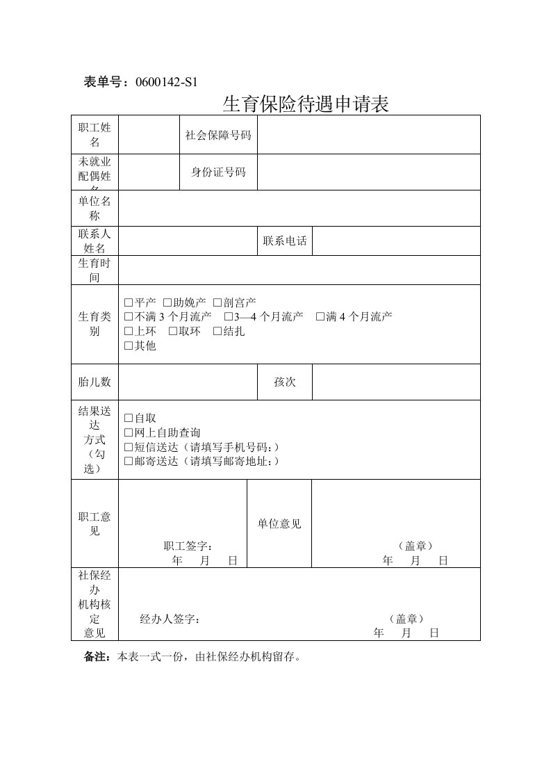 宁波市生育保险待遇申请表(2018)