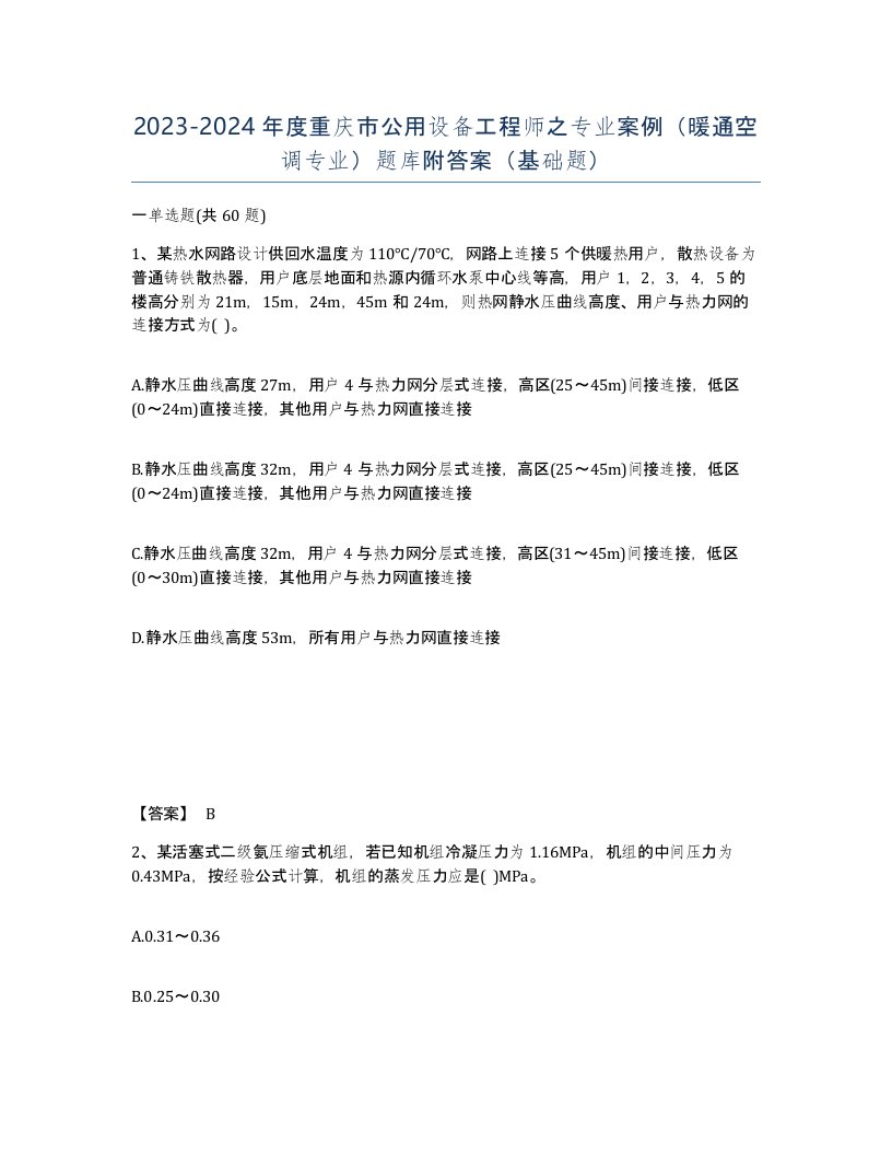 2023-2024年度重庆市公用设备工程师之专业案例暖通空调专业题库附答案基础题