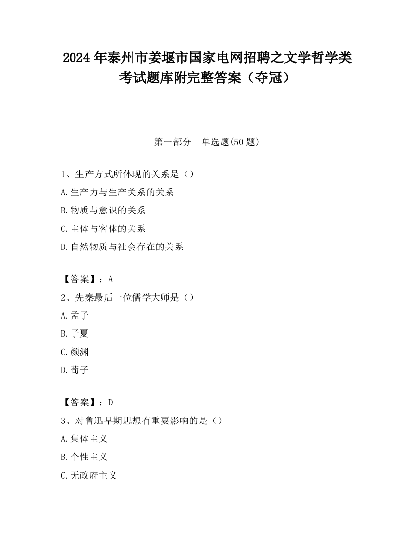 2024年泰州市姜堰市国家电网招聘之文学哲学类考试题库附完整答案（夺冠）