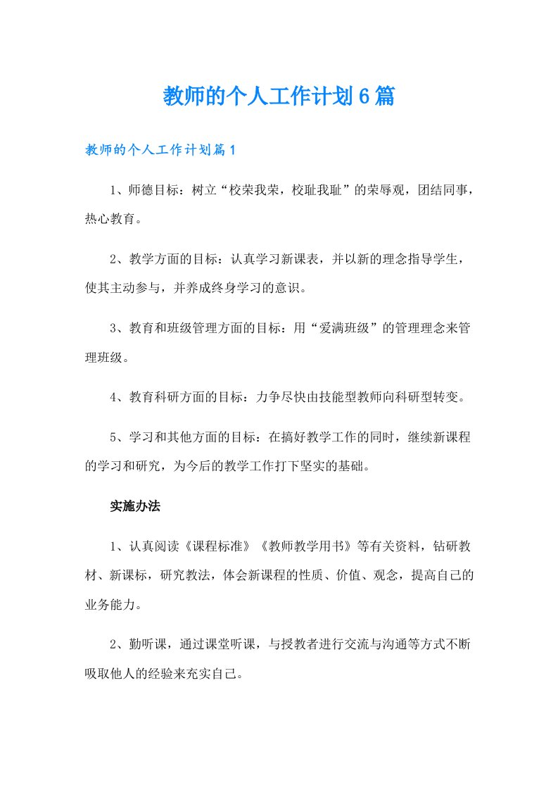 教师的个人工作计划6篇