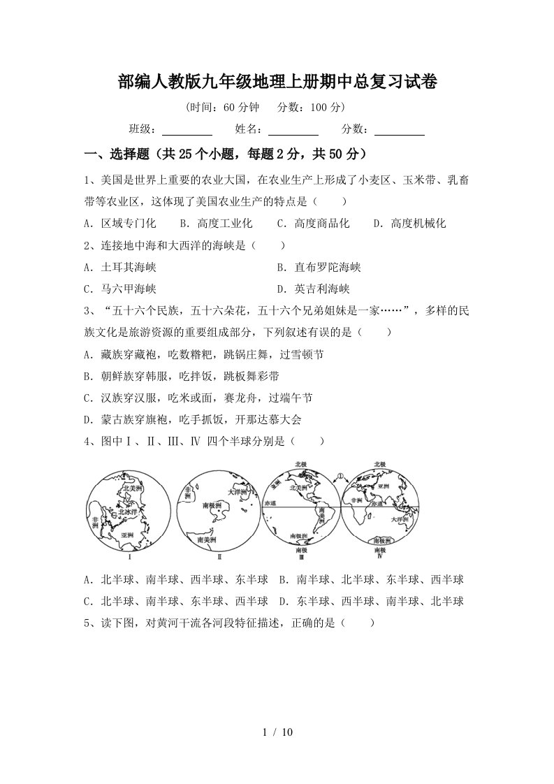 部编人教版九年级地理上册期中总复习试卷