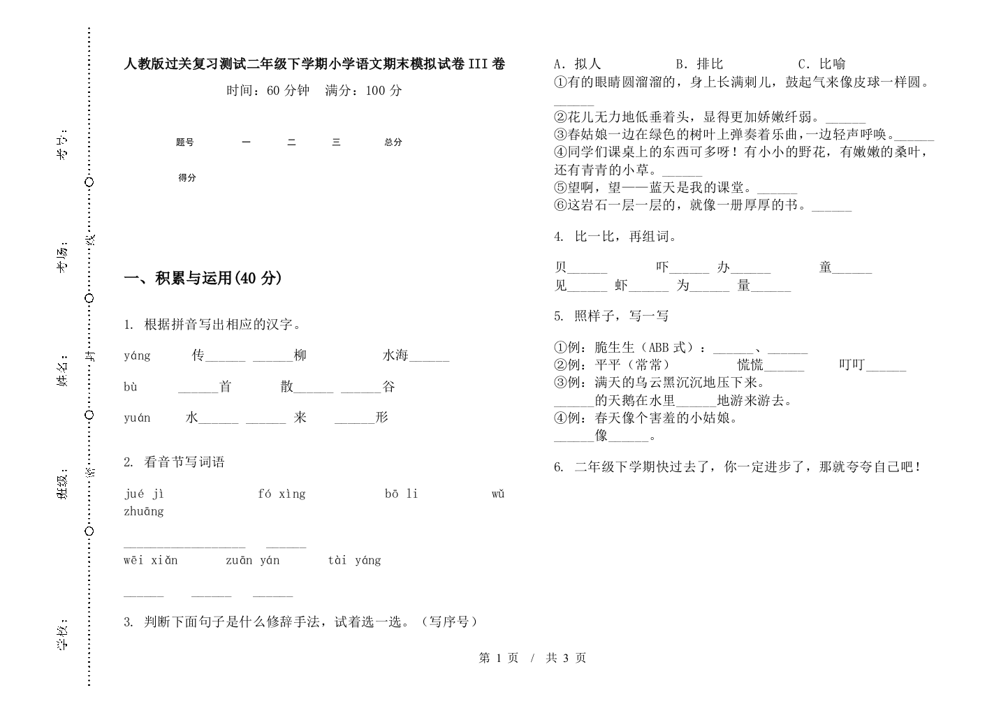 人教版过关复习测试二年级下学期小学语文期末模拟试卷III卷