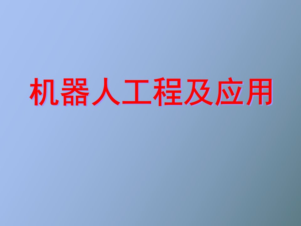 机器人的总体和机械结构设计