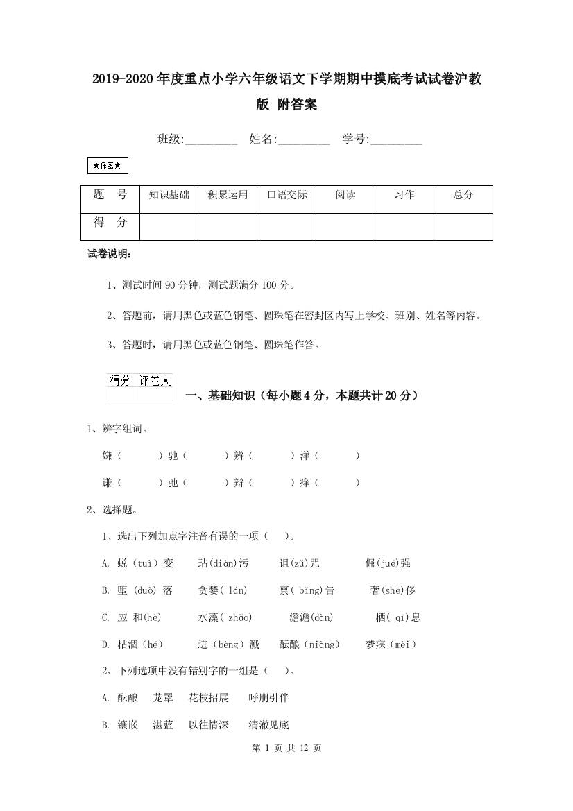 2019-2020年度重点小学六年级语文下学期期中摸底考试试卷沪教版-附答案