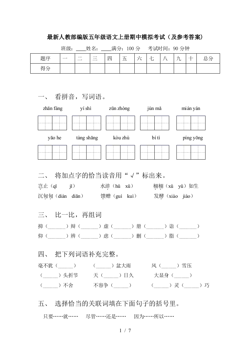 最新人教部编版五年级语文上册期中模拟考试(及参考答案)