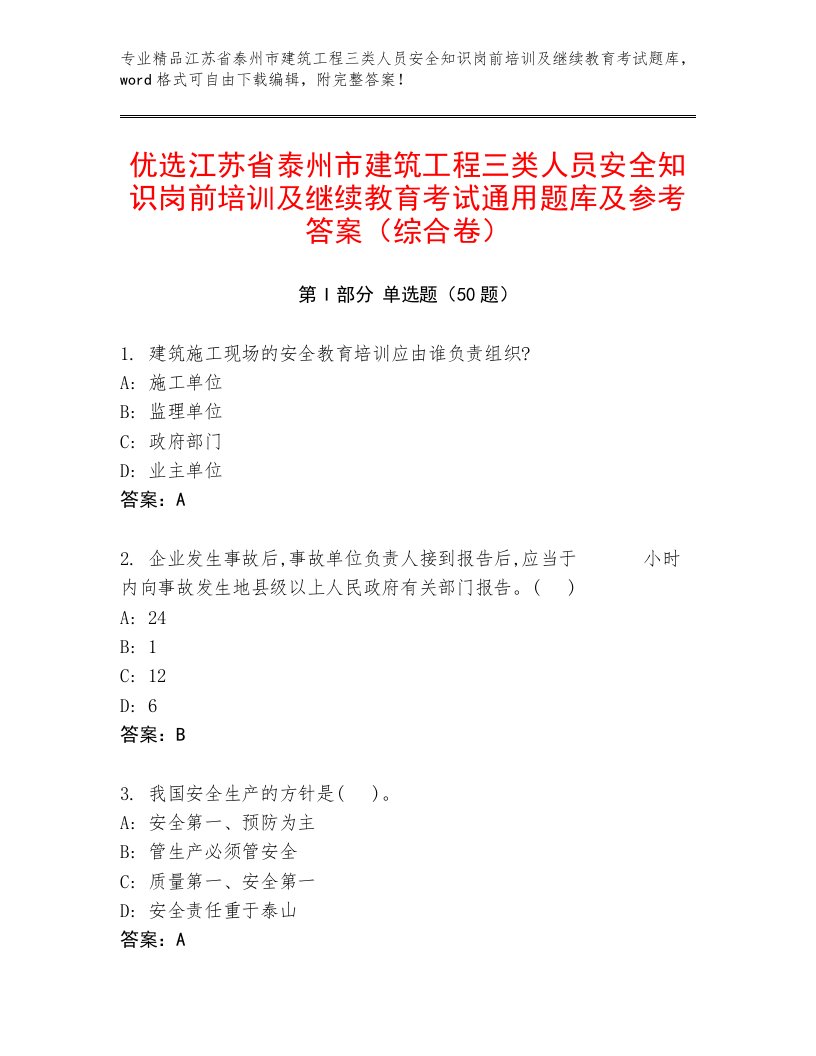 优选江苏省泰州市建筑工程三类人员安全知识岗前培训及继续教育考试通用题库及参考答案（综合卷）