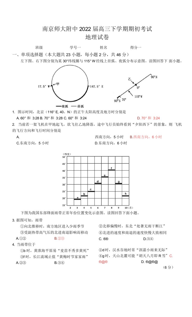 江苏省南京师大附中2022届高三下学期开学考试地理试题