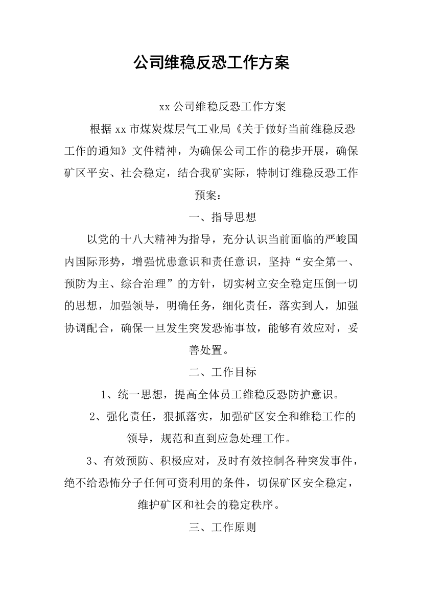 公司维稳反恐工作方案