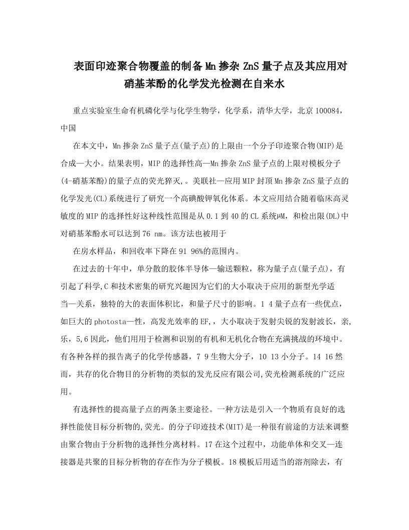 sloAAA表面印迹聚合物覆盖的制备Mn掺杂ZnS量子点及其应用对硝基苯酚的化学发光检测在自来水