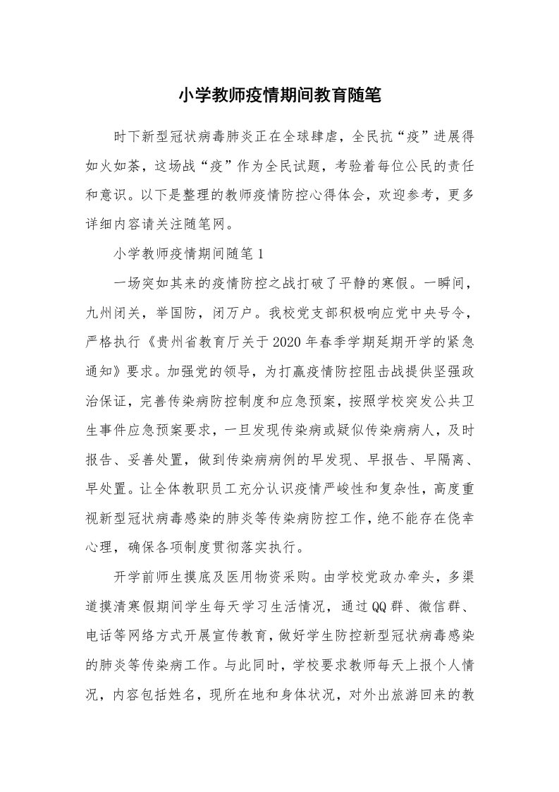 教师随笔心得_小学教师疫情期间教育随笔