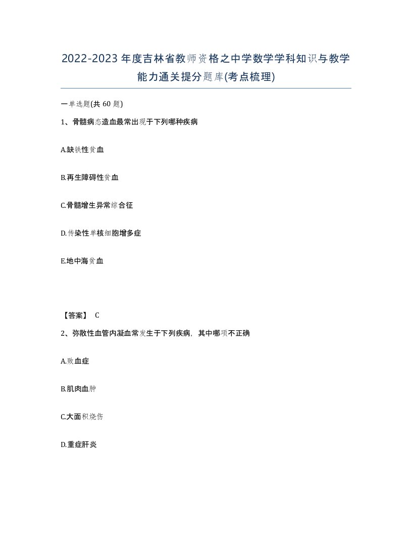 2022-2023年度吉林省教师资格之中学数学学科知识与教学能力通关提分题库考点梳理