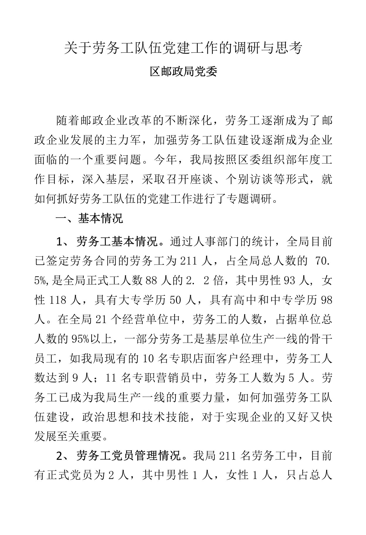 关于加强劳务工队伍党建工作的调研与思考