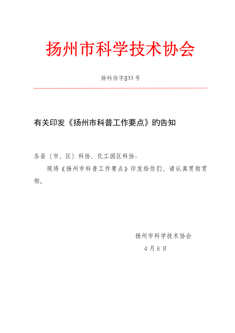 扬州市科学技术协会