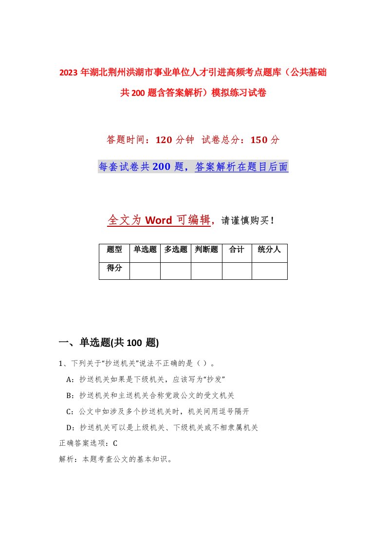 2023年湖北荆州洪湖市事业单位人才引进高频考点题库公共基础共200题含答案解析模拟练习试卷