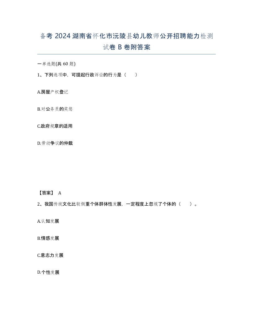 备考2024湖南省怀化市沅陵县幼儿教师公开招聘能力检测试卷B卷附答案