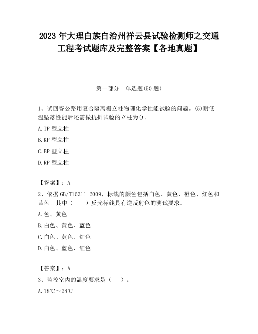 2023年大理白族自治州祥云县试验检测师之交通工程考试题库及完整答案【各地真题】