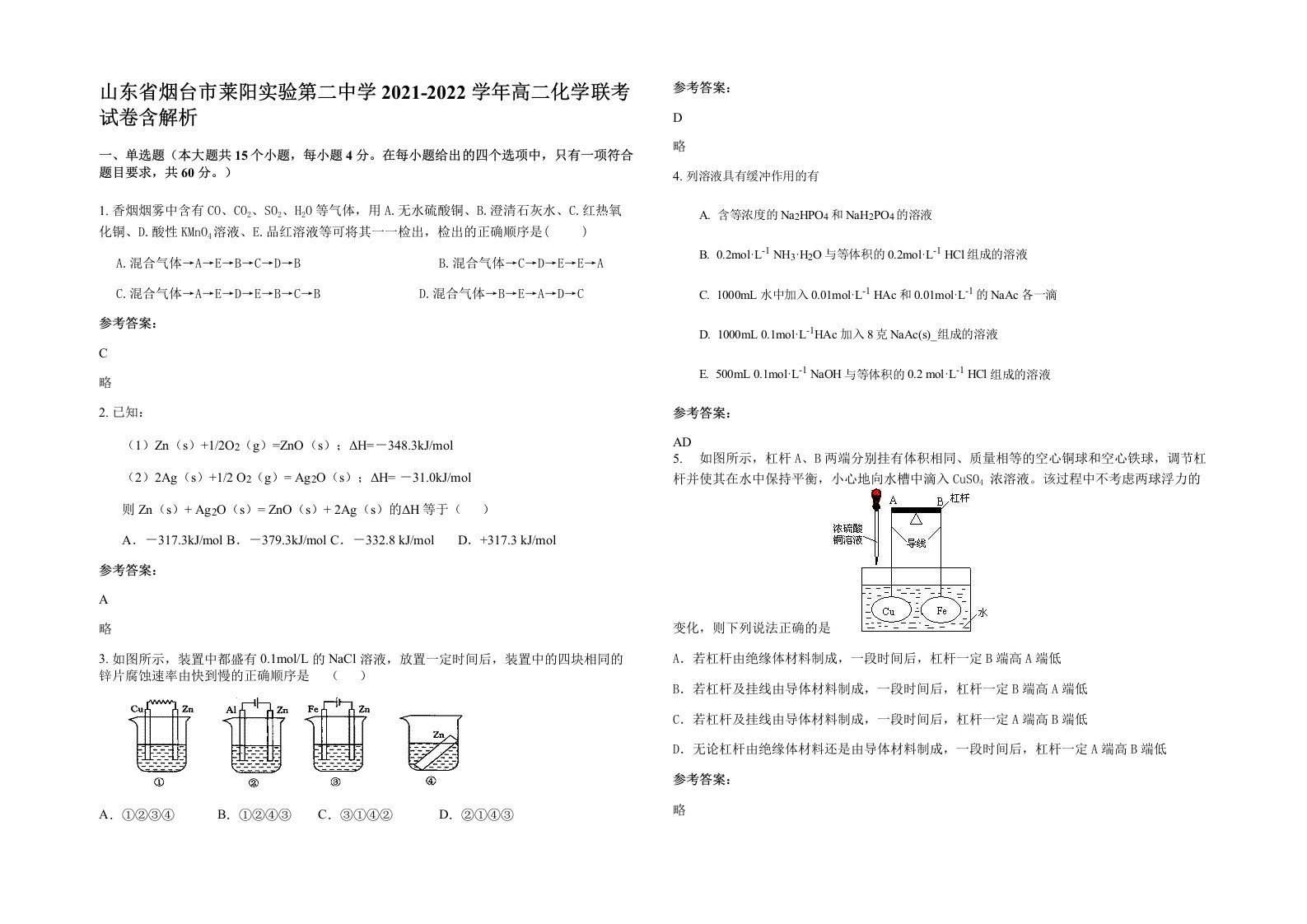 山东省烟台市莱阳实验第二中学2021-2022学年高二化学联考试卷含解析