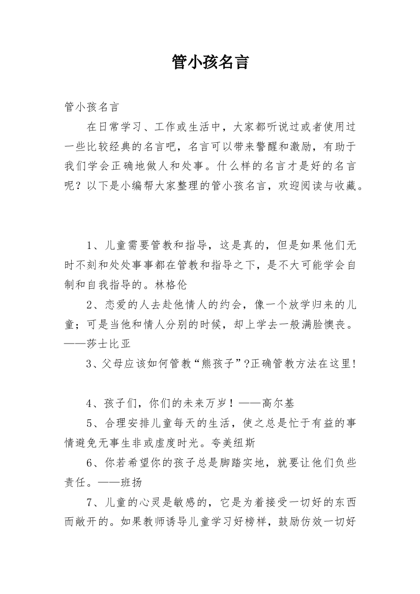 管小孩名言