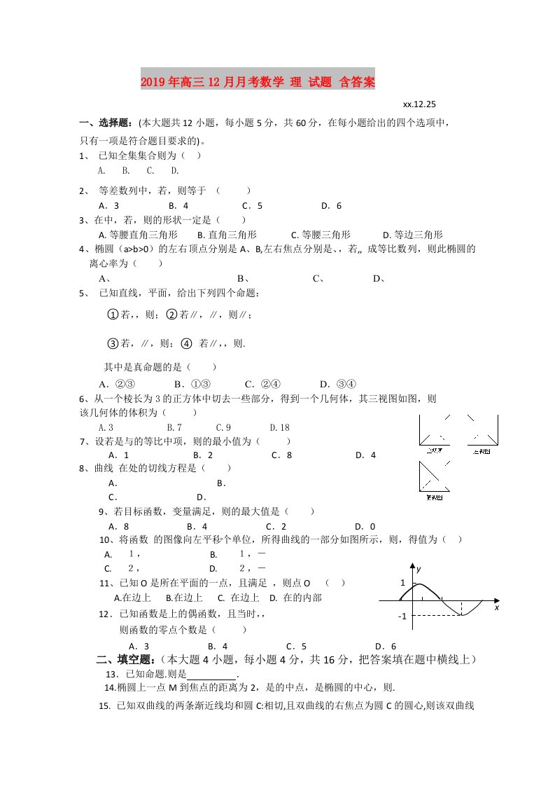 2019年高三12月月考数学