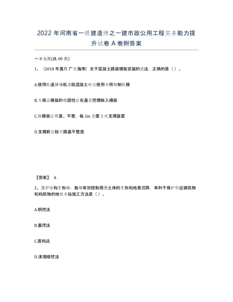 2022年河南省一级建造师之一建市政公用工程实务能力提升试卷A卷附答案