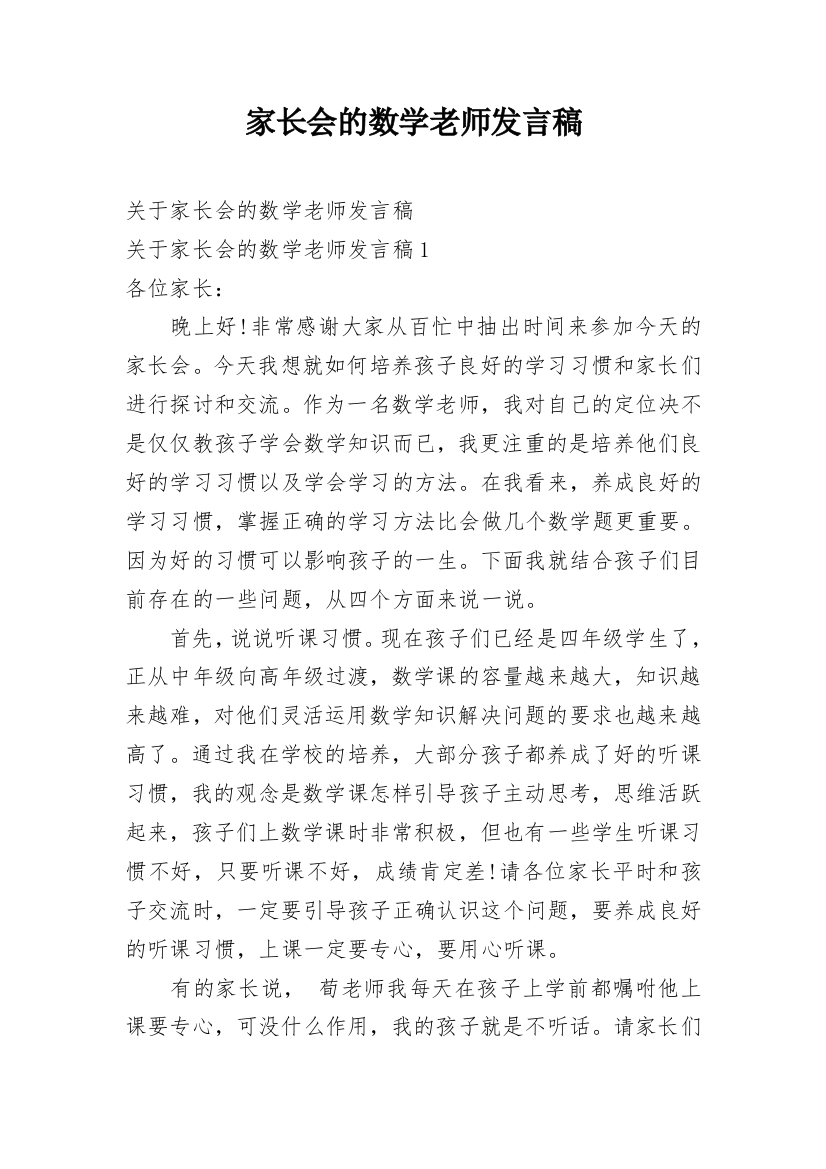 家长会的数学老师发言稿_1