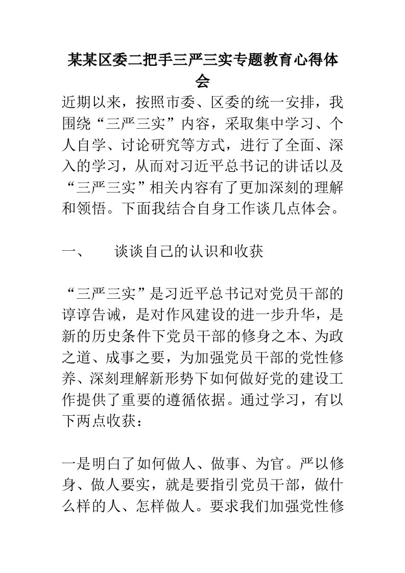 某某区委二把手三严三实专题教育心得体会