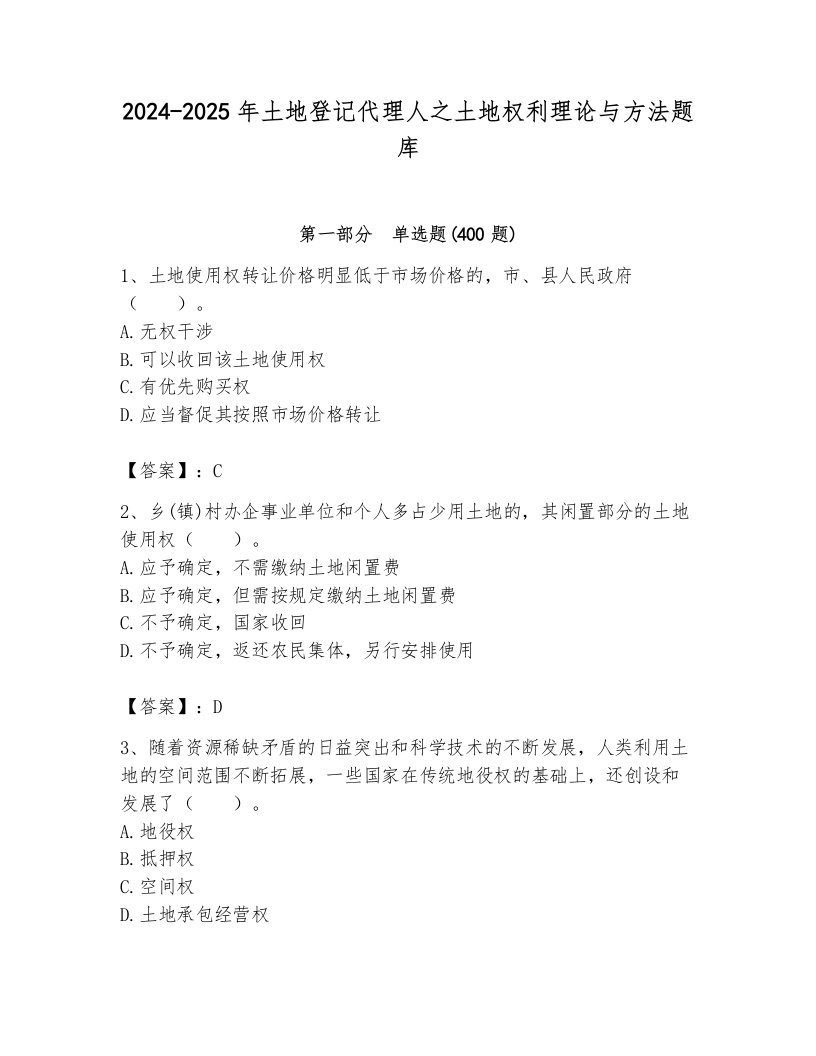 2024-2025年土地登记代理人之土地权利理论与方法题库及1套参考答案