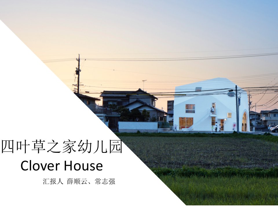 四叶草之家幼儿园cloverhouse课件