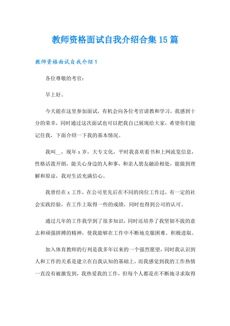 教师资格面试自我介绍合集15篇