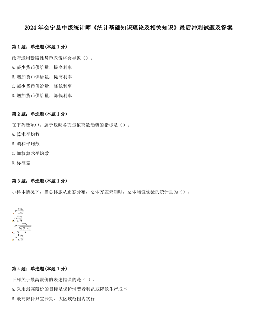 2024年会宁县中级统计师《统计基础知识理论及相关知识》最后冲刺试题及答案