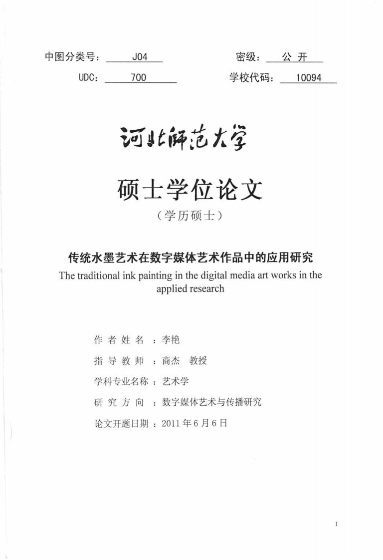 传统水墨艺术在数字媒体艺术作品中的应用研究