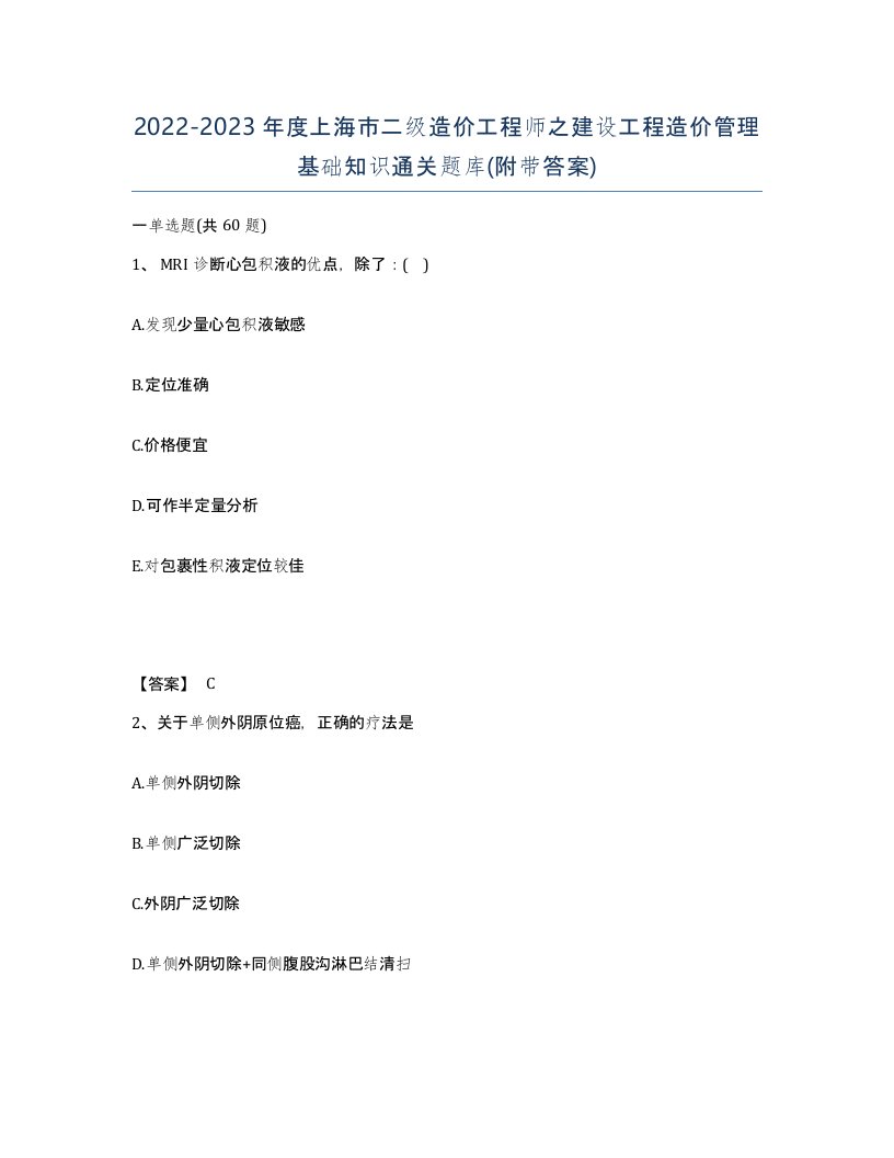 2022-2023年度上海市二级造价工程师之建设工程造价管理基础知识通关题库附带答案