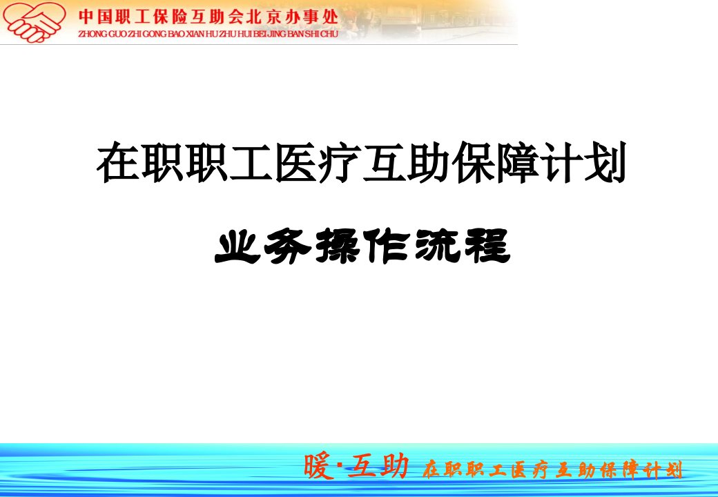 在职职工医疗互助保障计划业务操作流程