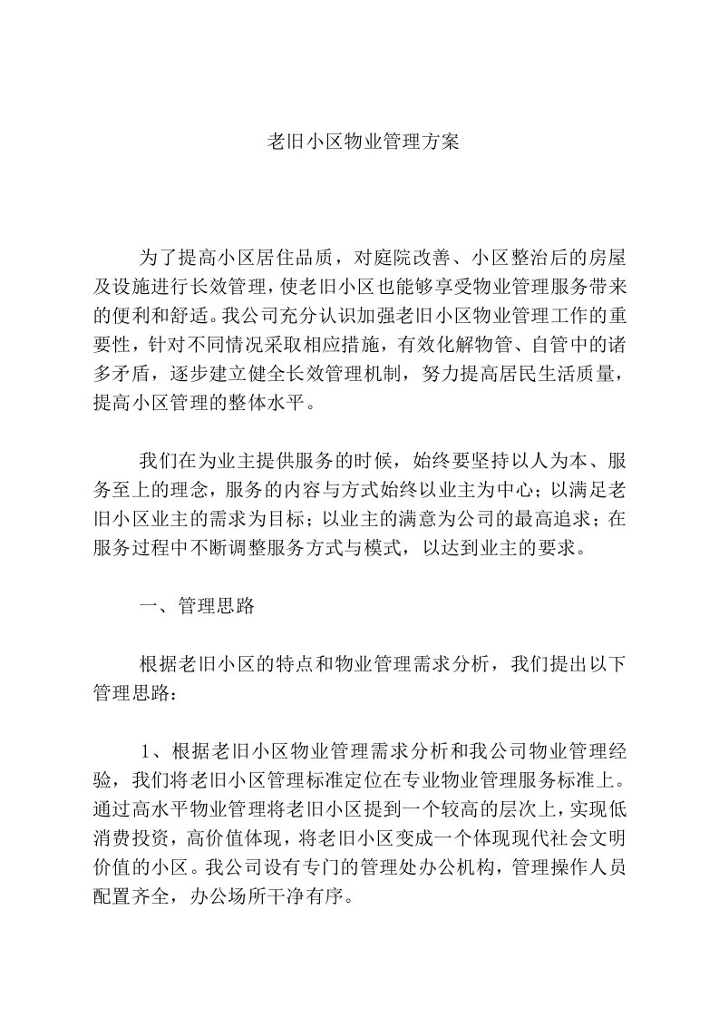 老旧小区物业管理方案1参考资料