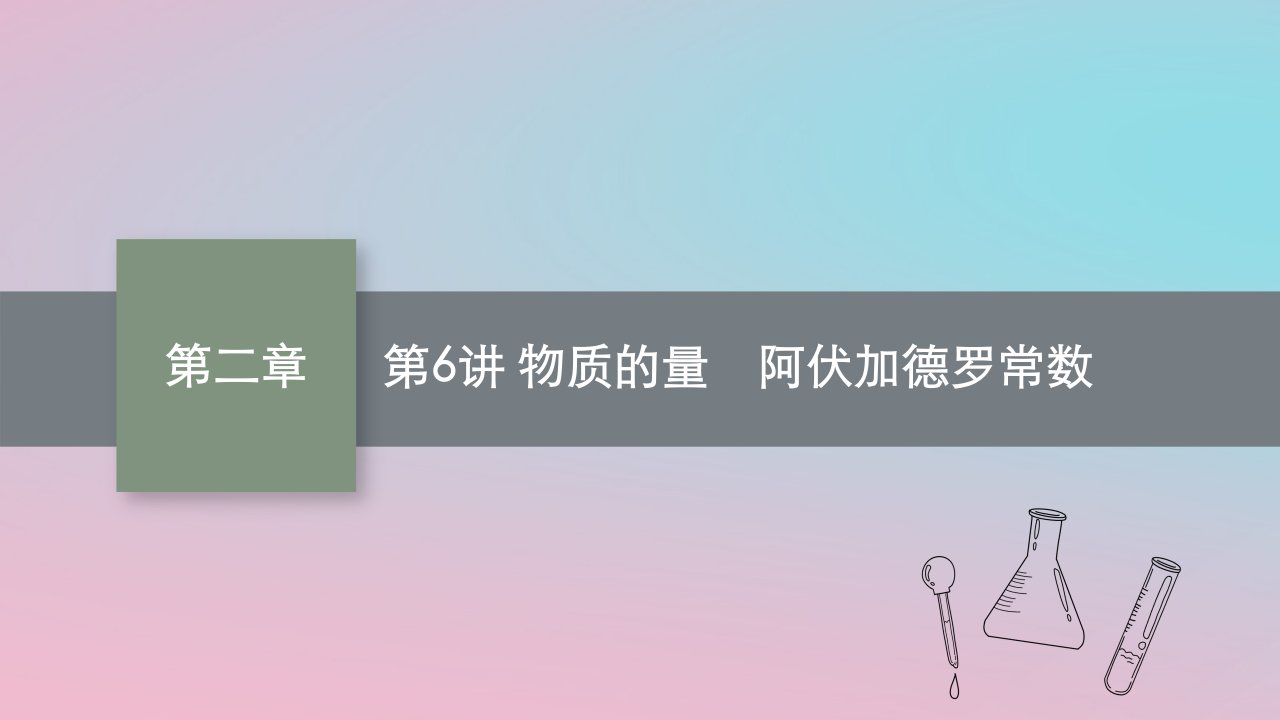 适用于新教材2024版高考化学一轮总复习第二章第6讲物质的量阿伏加德罗常数课件新人教版