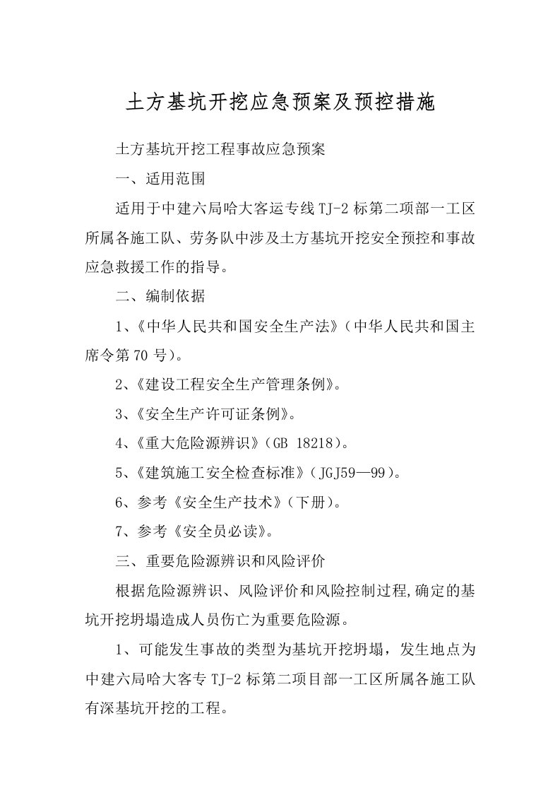 土方基坑开挖应急预案及预控措施