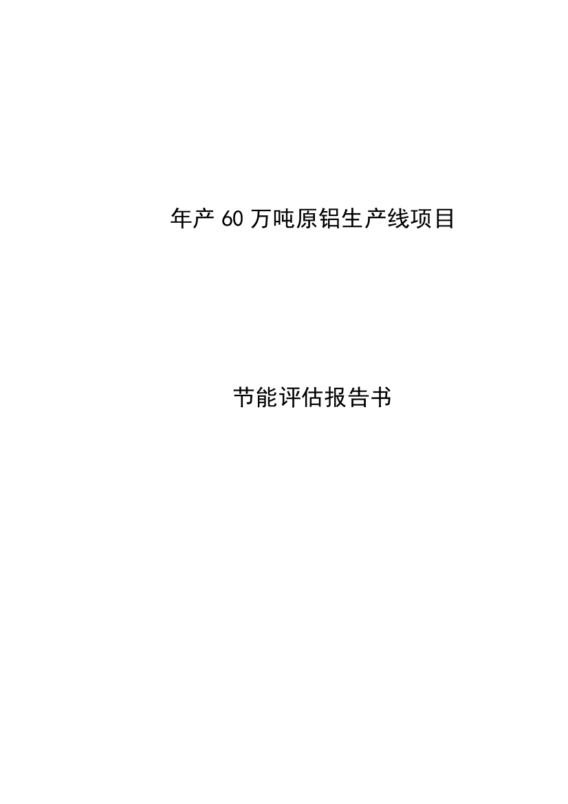 年产60万吨原铝生产线项目节能评估报告